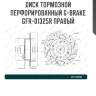 Диск тормозной перфорированный g-brake gfr-01325r правый