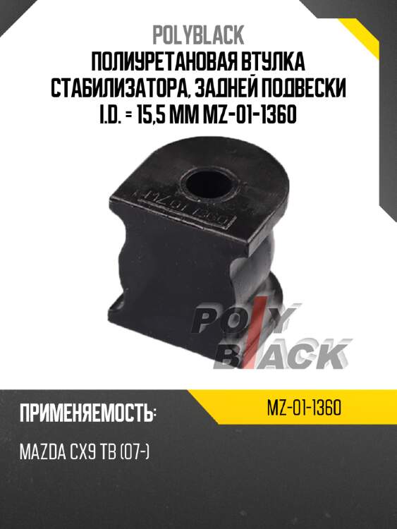 Полиуретановая втулка стабилизатора, задней подвески i.d. = 15,5 мм mz-01-1360