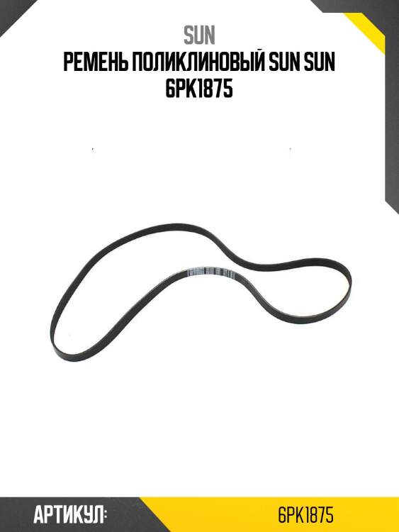 Ремень поликлиновый sun sun 6pk1875
