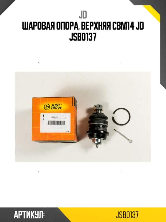 Шаровая опора, верхняя cbm14 jd jsb0137
