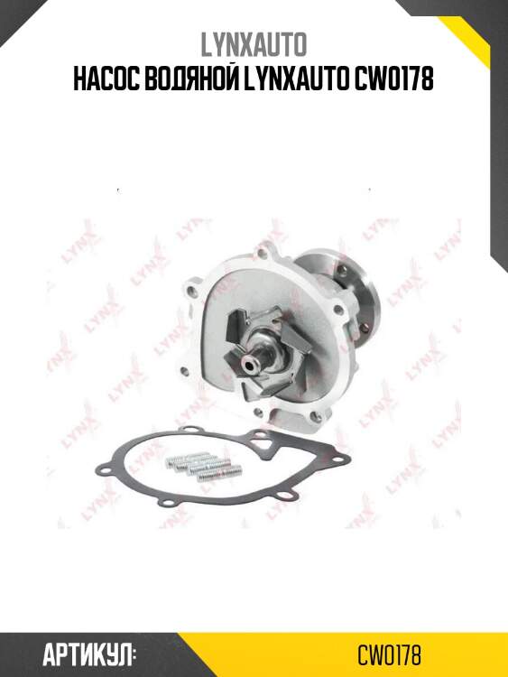 Насос водяной lynxauto cw0178