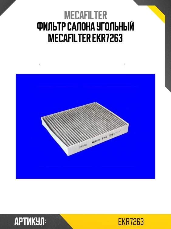 Фильтр салона угольный mecafilter ekr7263