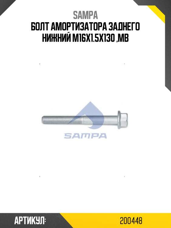 Болт амортизатора заднего нижний m16x1.5x130 ,mb