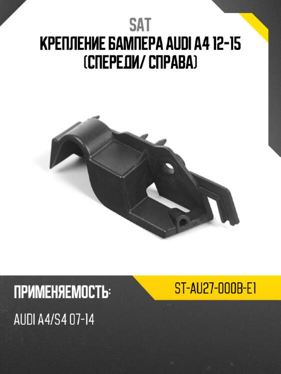 Крепление бампера audi a4 12-15 спереди sat st-au27-000b-e1