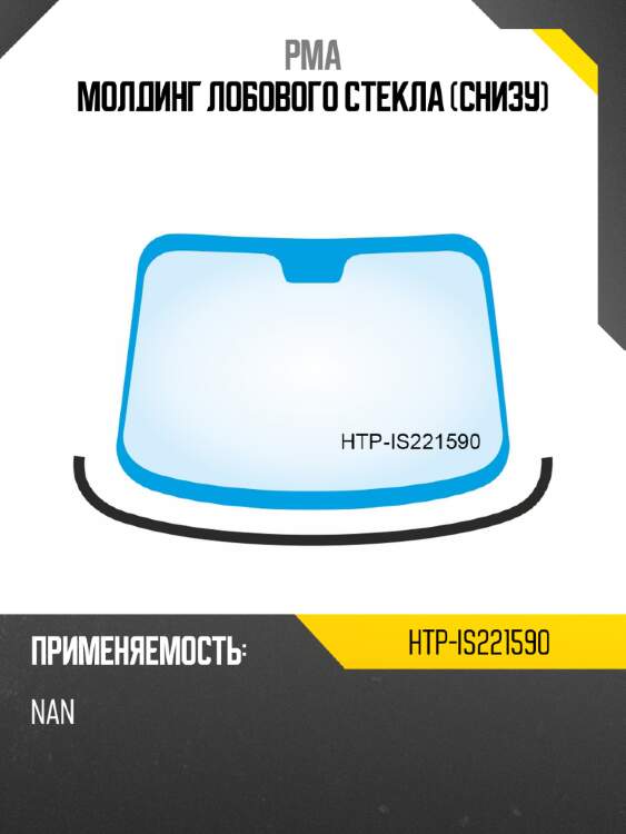 Молдинг лобового стекла снизу pma htp-is221590