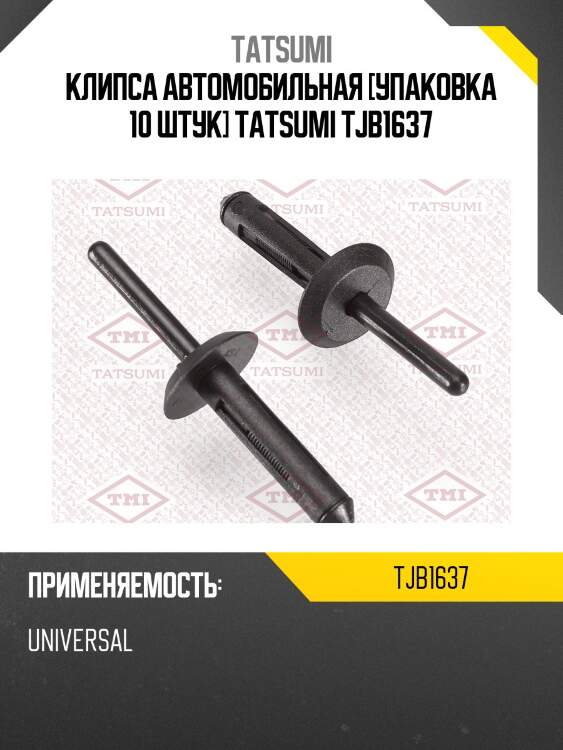 Клипса автомобильная [упаковка 10 штук] tatsumi tjb1637