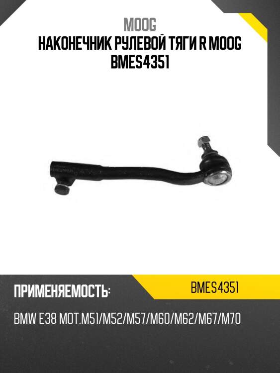 Наконечник рулевой тяги r moog bmes4351