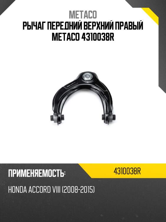 Рычаг передний верхний правый metaco 4310038r