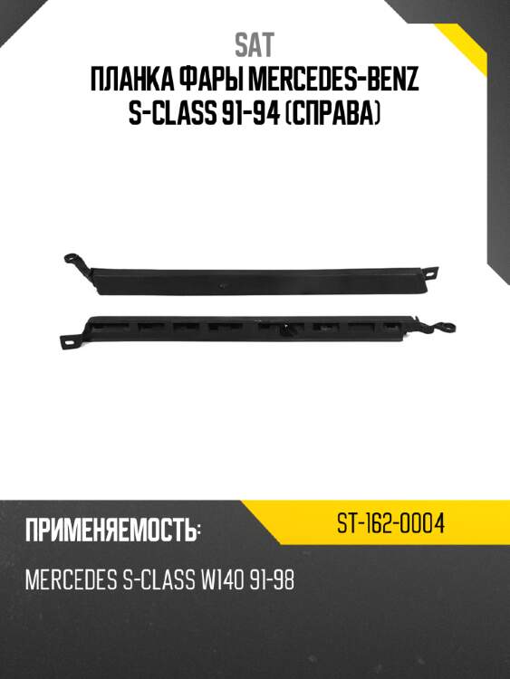 Планка фары mercedes-benz s-class 91-94 справа sat st-162-0004