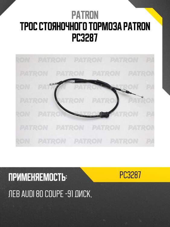 Трос стояночного тормоза patron pc3287