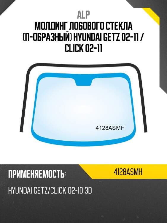 Alp молдинг лобового стекла п-образный hyundai getz 02-11  4128asmh