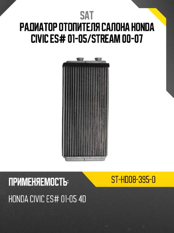 Радиатор отопителя салона honda civic es# 01-05 sat st-hd08-395-0