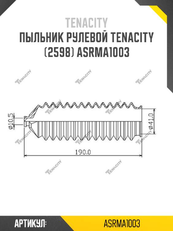 Пыльник рулевой tenacity (2598) asrma1003