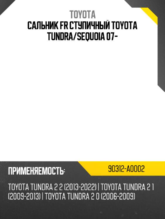 Сальник fr ступичный toyota tundra toyota 90312-a0002
