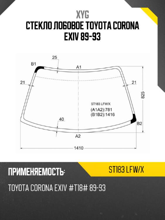 Стекло лобовое toyota corona exiv 89-93 xyg st183 lfw/x