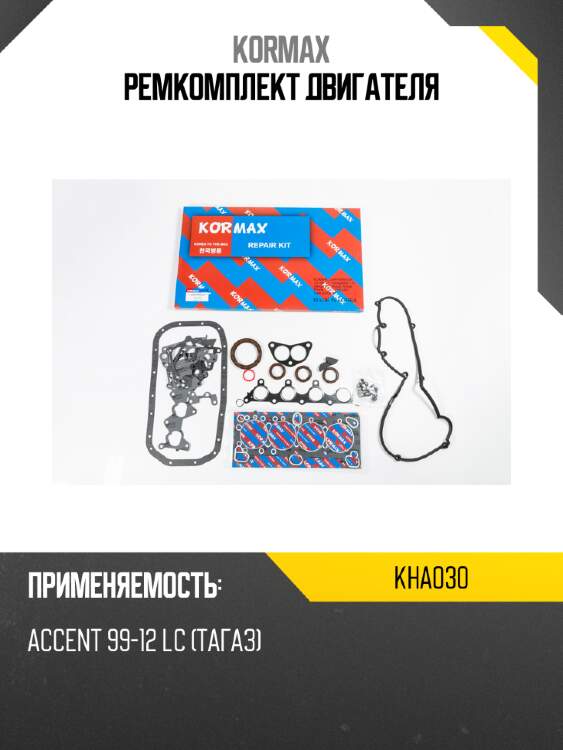 Ремкомплект двигателя kormax kha030