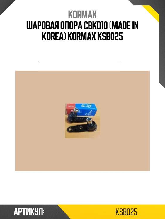 Шаровая опора cbkd10 (made in korea) kormax ksb025