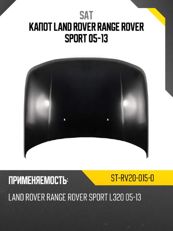 Капот land rover range rover sport 05-13 sat st-rv20-015-0