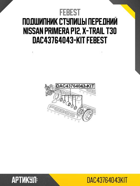 Подшипник ступицы передний nissan primera p12, x-trail t30 dac43764043-kit febest