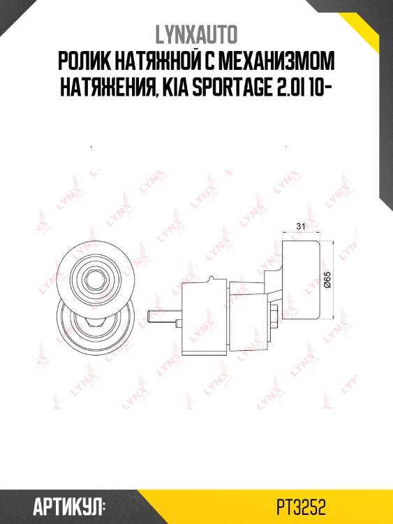 Натяжитель поликлинового ремня lynxauto pt3252