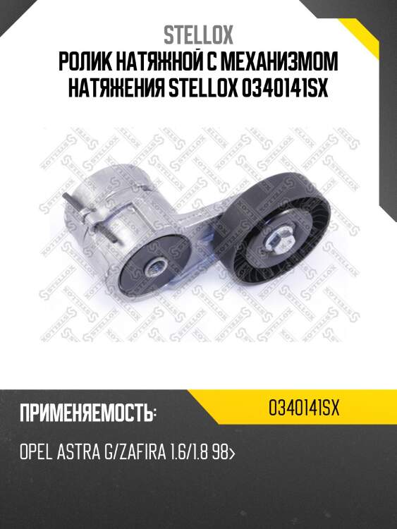 Ролик натяжной c механизмом натяжения, opel astra g/zafira 1.6/1.8 98-