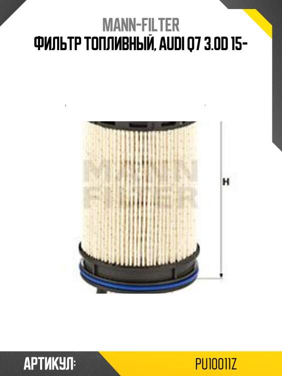 Фильтр топливный, audi q7 3.0d 15-