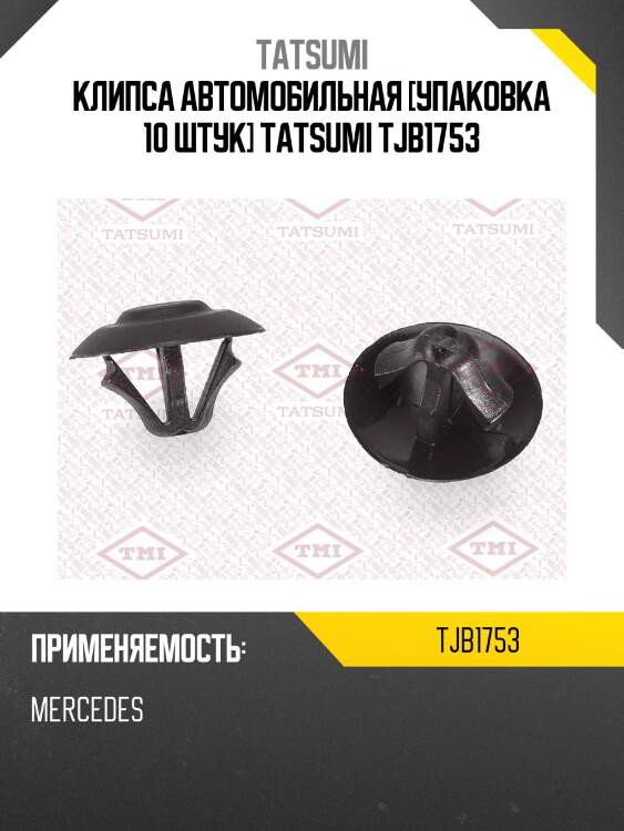 Клипса автомобильная [упаковка 10 штук] tatsumi tjb1753