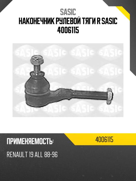 Наконечник рулевой тяги r sasic 4006115