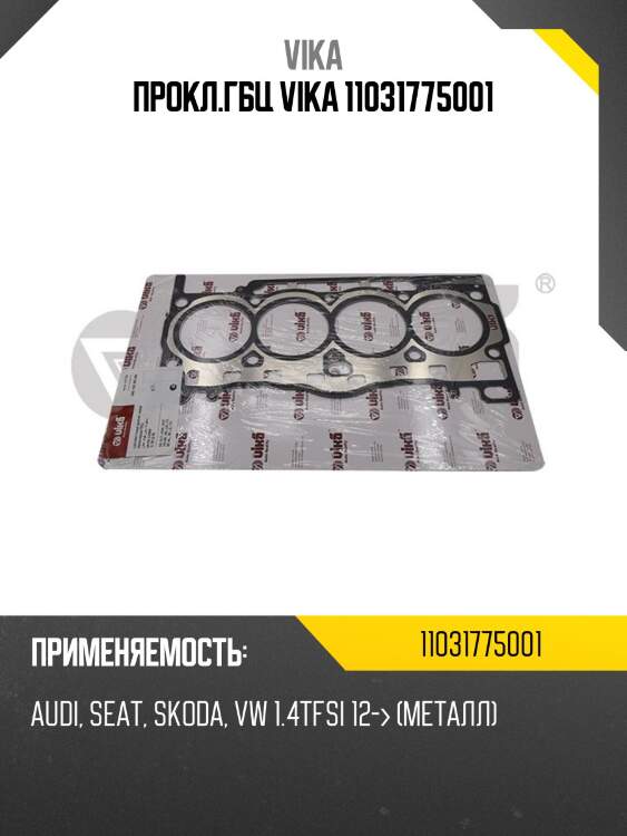 Прокл.гбц vika 11031775001