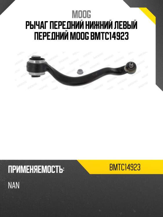 Рычаг передний нижний левый передний moog bmtc14923