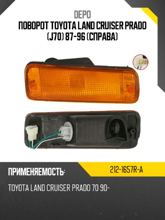 Поворот toyota land cruiser prado j70 87-96 справа depo 212-1657r-a
