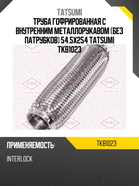 Труба гофрированная с внутренним металлорукавом (без патрубков) 54.5x254 tatsumi tkb1023