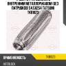 Труба гофрированная с внутренним металлорукавом (без патрубков) 54.5x254 tatsumi tkb1023