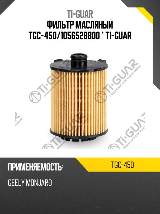 Фильтр масляный tgc-450/1056528800 * ti-guar
