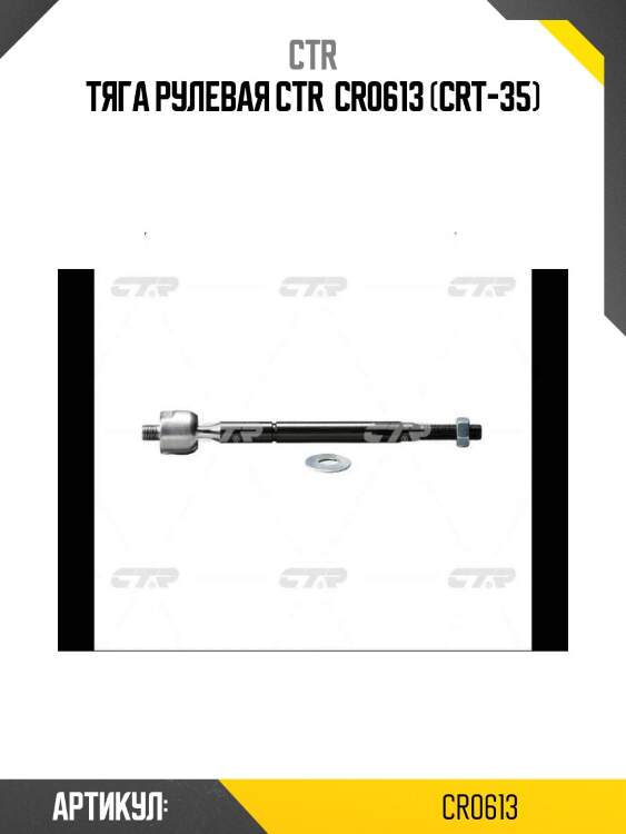 Тяга рулевая ctr  cr0613 (crt-35)