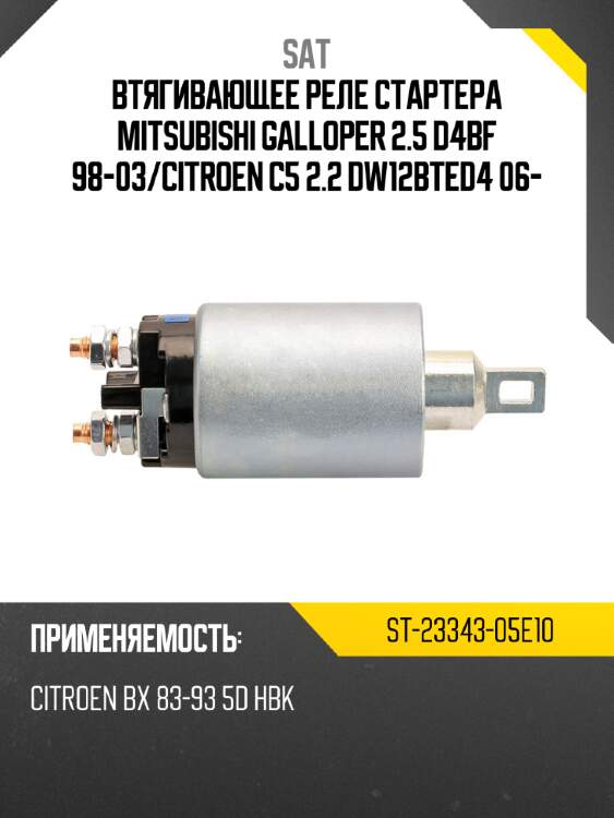 Втягивающее реле стартера mitsubishi galloper 2.5 d4bf 98-03 sat st-23343-05e10