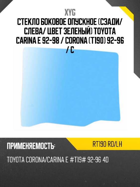 Стекло боковое опускное сзади xyg rt190 rd/lh