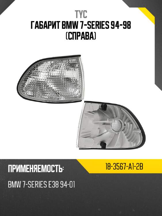 Габарит bmw 7-series 94-98 справа tyc 18-3567-a1-2b