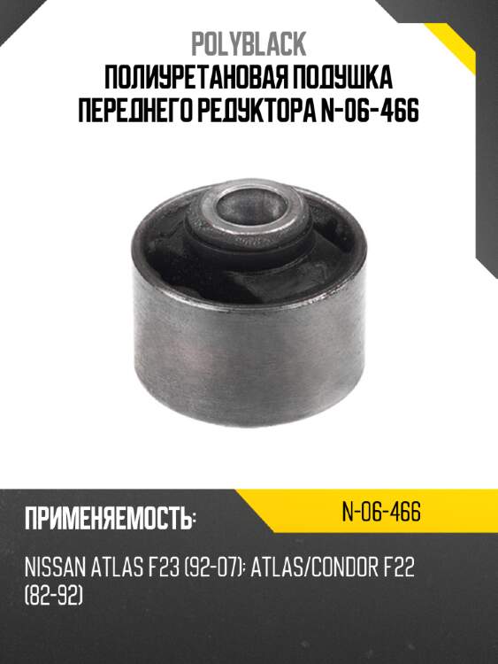 Полиуретановая подушка переднего редуктора n-06-466