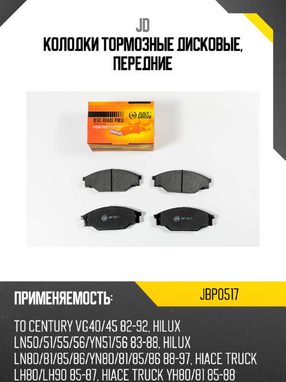 Колодки тормозные дисковые, передние jd jbp0517