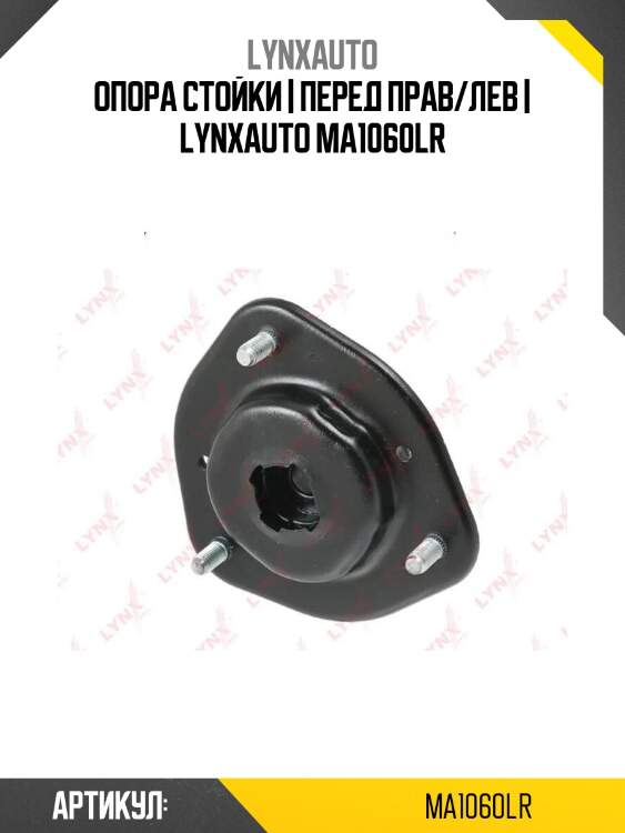 Опора стойки | перед прав/лев | lynxauto ma1060lr