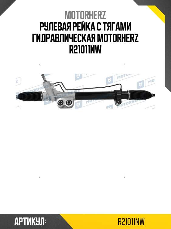 Рулевая рейка с тягами гидравлическая motorherz r21011nw