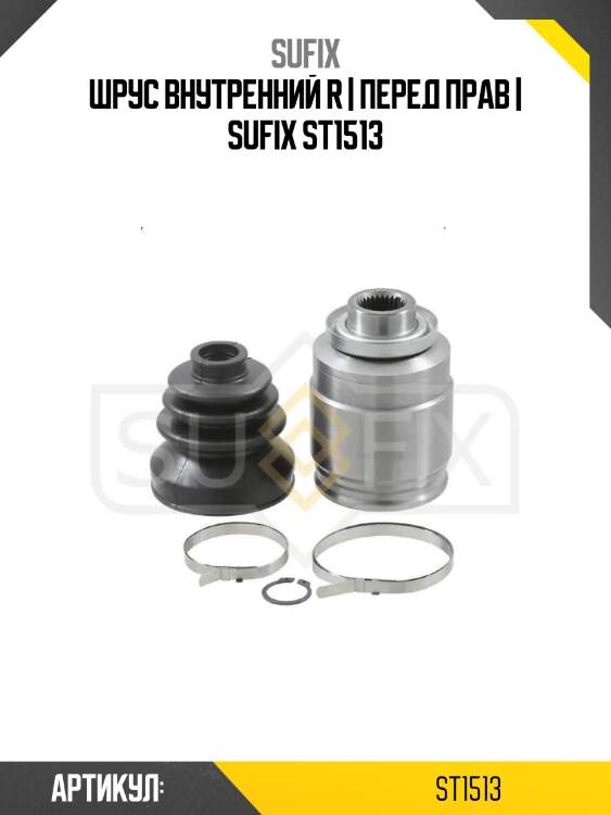 Шрус внутренний r | перед прав | sufix st1513