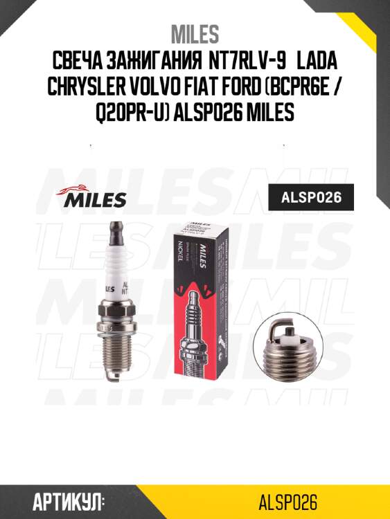 Свеча зажигания  nt7rlv-9   lada chrysler volvo fiat ford (bcpr6e / q20pr-u) alsp026 miles