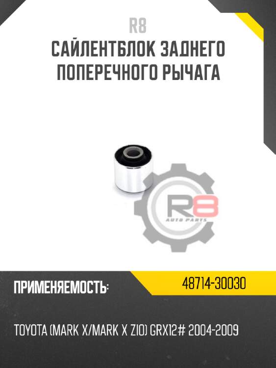 Сайлентблок заднего поперечного рычага