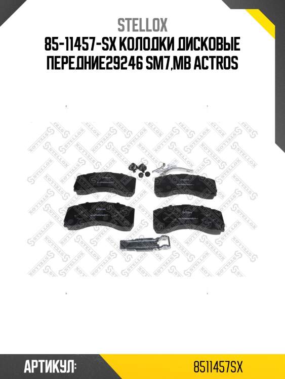 85-11457-sx колодки дисковые передние29246 sm7,mb actros