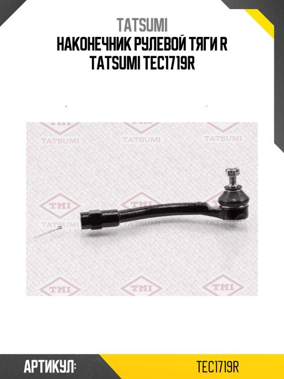 Наконечник рулевой тяги r tatsumi tec1719r