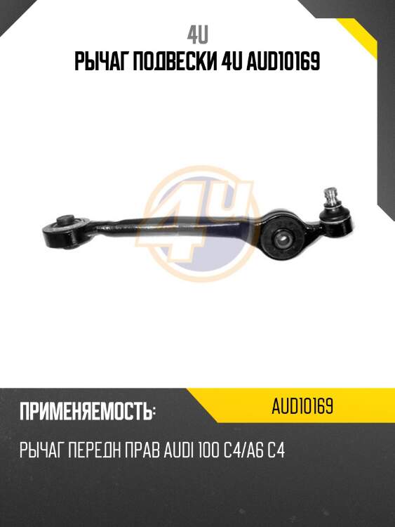 Рычаг подвески 4u aud10169