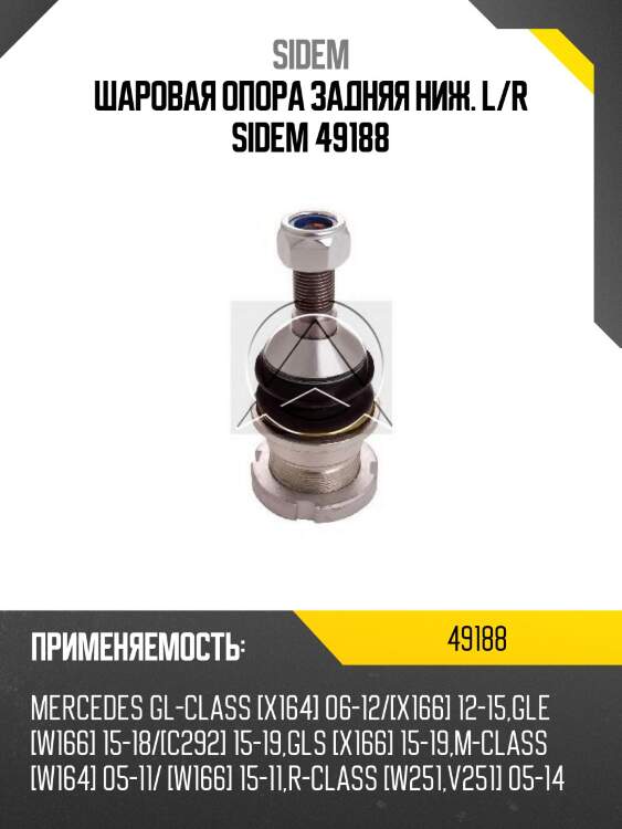 Шаровая опора задняя ниж. l/r sidem 49188