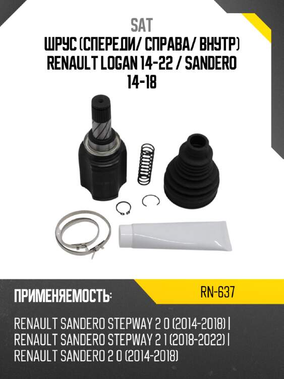 Шрус спереди sat rn-637